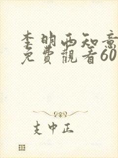 李明西知意短剧免费观看60集免费