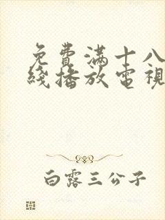 免费满十八岁在线播放电视剧