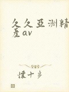 久久亚洲精品国产av