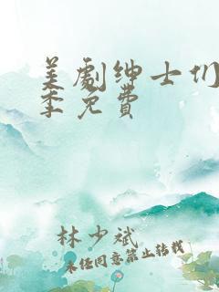 美剧绅士们第一季免费