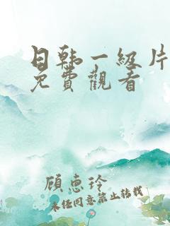 日韩一级片在线免费观看
