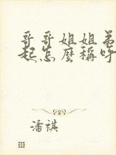 哥哥姐姐弟弟一起怎么称呼