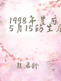 1998年农历5月15的生辰八字