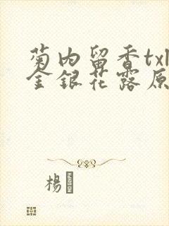 菊内留香txl金银花露原文
