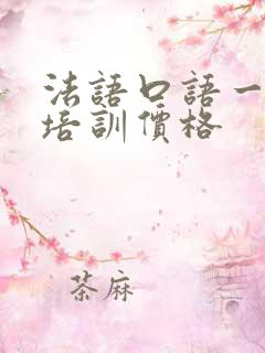 法语口语一对一培训价格