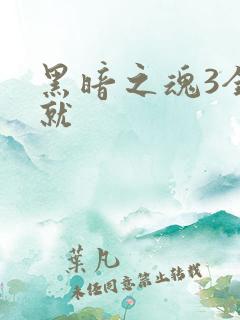 黑暗之魂3全成就