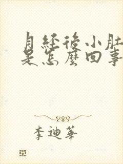 月经后小肚子疼是怎么回事