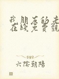 我朋友的老姐2在线免费观看