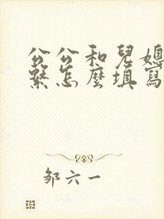 公公和儿媳的关系怎么填写