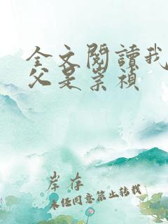 全文阅读我的岳父是崇祯