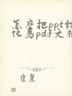 怎么把ppt转化为pdf文档