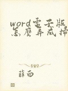 word电子版怎么弄成扫描件