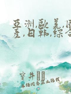 亚洲,欧美,国产,日韩,综合