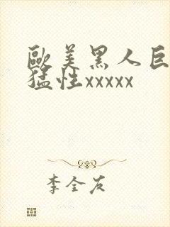 欧美黑人巨大最猛性xxxxx