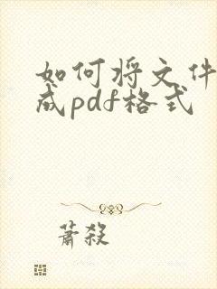 如何将文件转换成pdf格式
