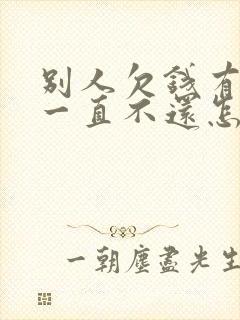 别人欠钱有借条一直不还怎么办
