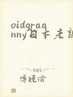 oidgraanny日本老熟妇