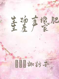 生物有机肥生物生产厂家