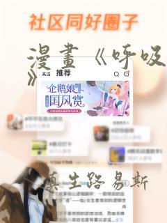 漫画《呼吸过度》