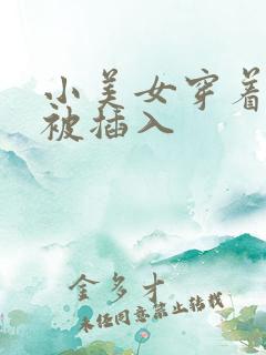 小美女穿着黑丝被插入