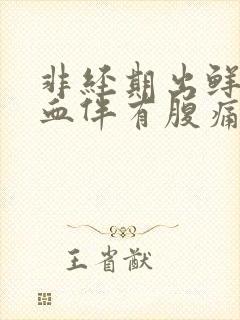 非经期出鲜红色血伴有腹痛
