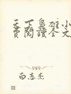 天下枭雄小说免费阅读全文无弹窗