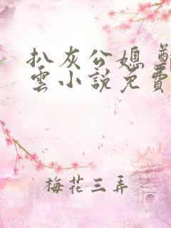 扒灰公媳 郑小云小说免费阅读