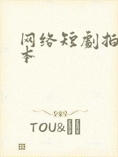 网络短剧拍摄成本