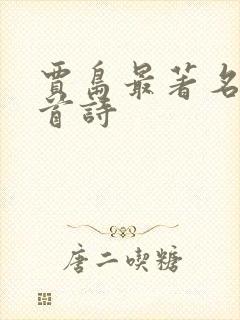 贾岛最著名的一首诗
