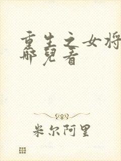 重生之女将星在哪儿看