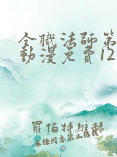 全职法师第六季动漫免费12集
