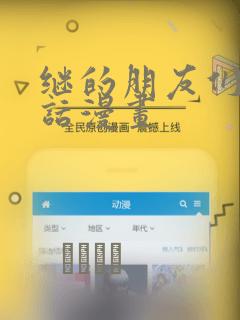 继的朋友们45话漫画：结局+番外