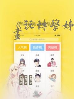 《玩转学姊》漫画