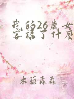 我的26岁女房客讲了什么