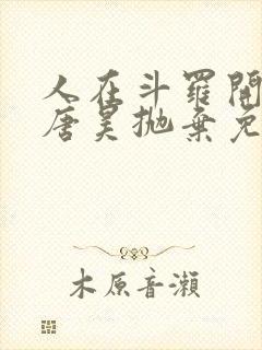 人在斗罗开局被唐昊抛弃免费