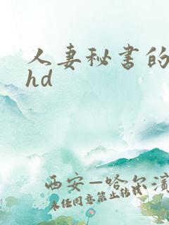 人妻秘书的呻吟hd