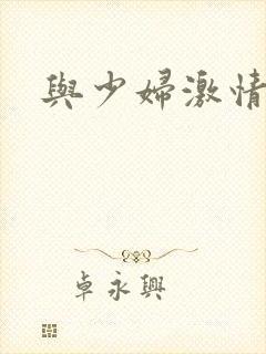 与少妇激情小说