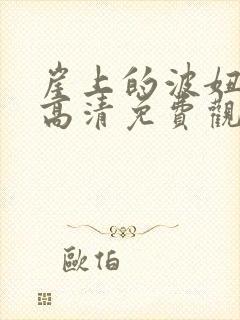 崖上的波妞在线高清免费观看国语