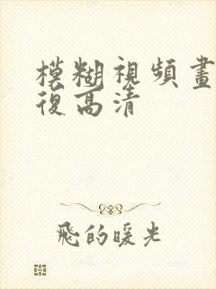 模糊视频画质修复高清