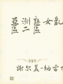 亚洲熟女乱色一区二区