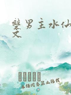 双男主水仙高干文
