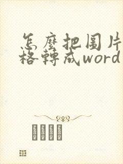 怎么把图片的表格转成word