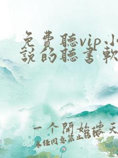 免费听vip小说的听书软件