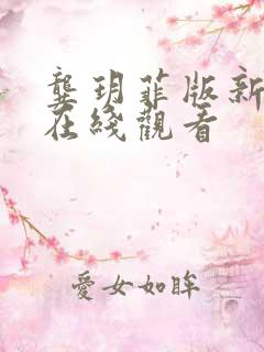 龚玥菲版新梅瓶在线观看