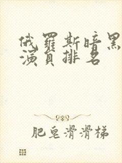 俄罗斯暗黑界女演员排名