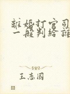 离婚打官司小孩一般判给谁