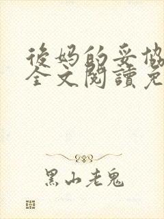后妈的妥协小说全文阅读免费