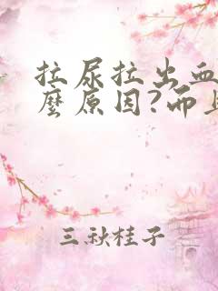 拉尿拉出血是什么原因?而且还疼