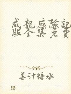 成龙历险记国语版全集免费观看