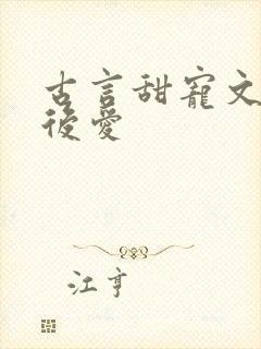 古言甜宠文先婚后爱